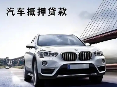 乐昌车抵贷如何办理押车和不押车?
