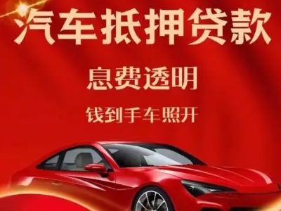 乐昌良好口碑的汽车抵押贷款公司推荐