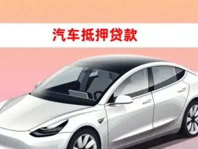 办理乐昌车辆抵押贷款需要什么条件，优势以及结清手续?