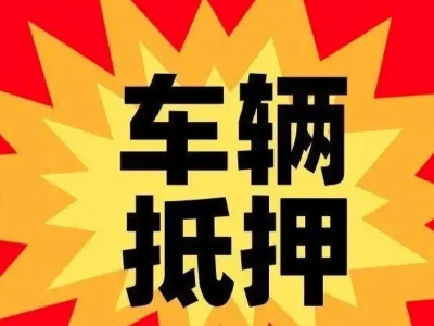 乐昌汽车抵押贷款利息一般是多少？